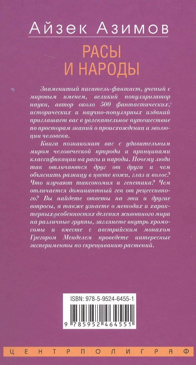 Расы и народы. Ген, мутация и эволюция человека — Уильям Бойд (2)