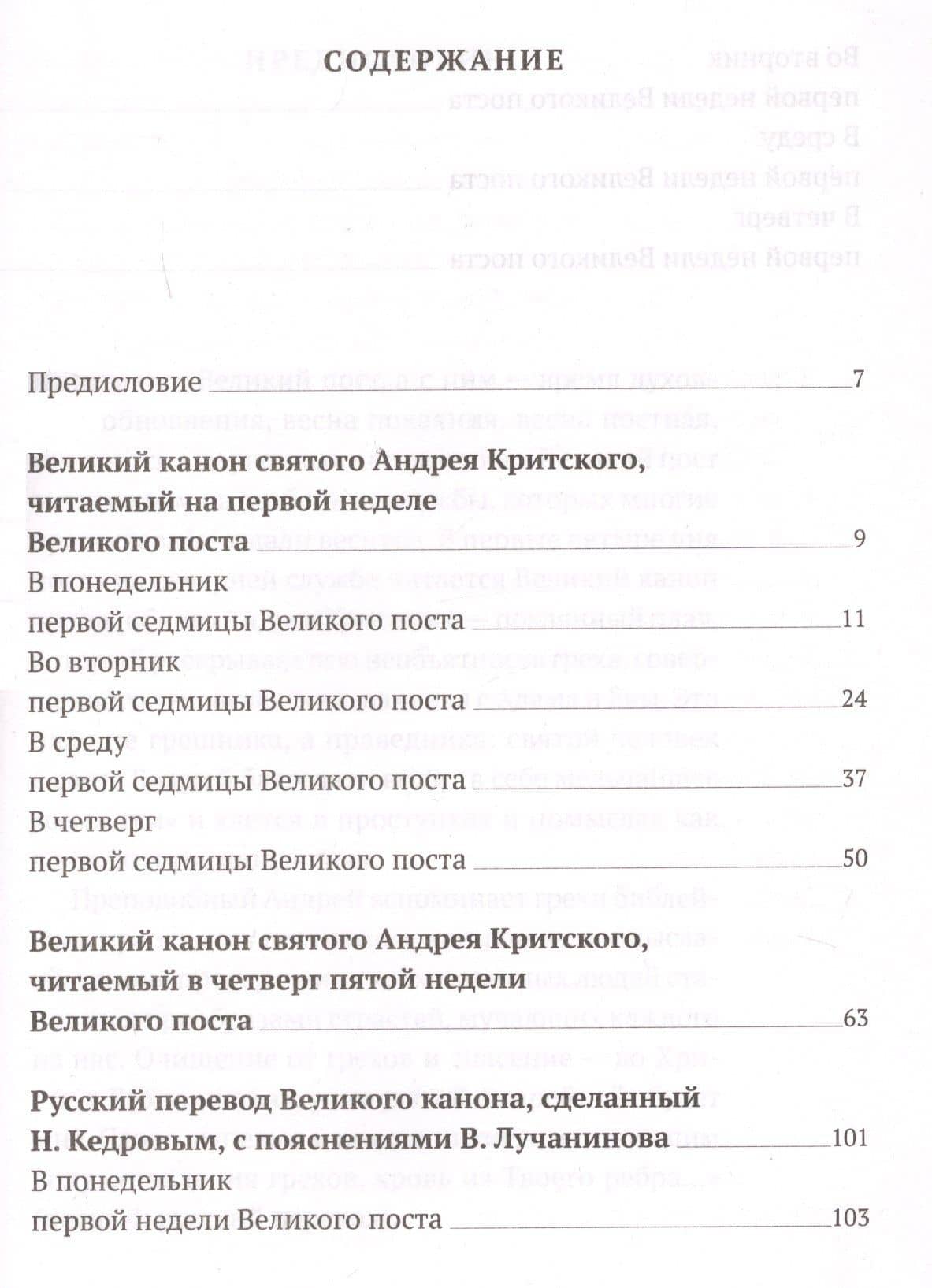 Великий канон святого Андрея Критского с переводом на русский язык и пояснениями к тексту — Татьяна Владимировна Коршунова (2)