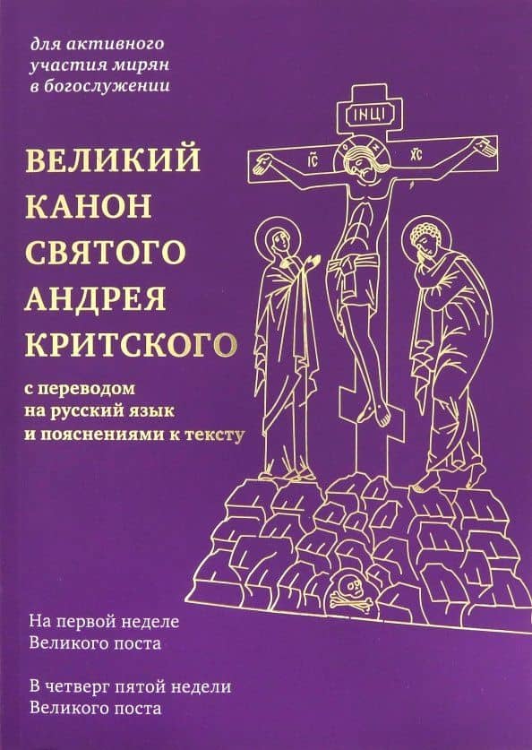 Великий канон святого Андрея Критского с переводом на русский язык и пояснениями к тексту