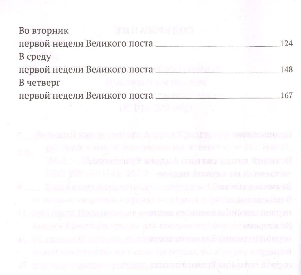 Великий канон святого Андрея Критского с переводом на русский язык и пояснениями к тексту — Татьяна Владимировна Коршунова (3)