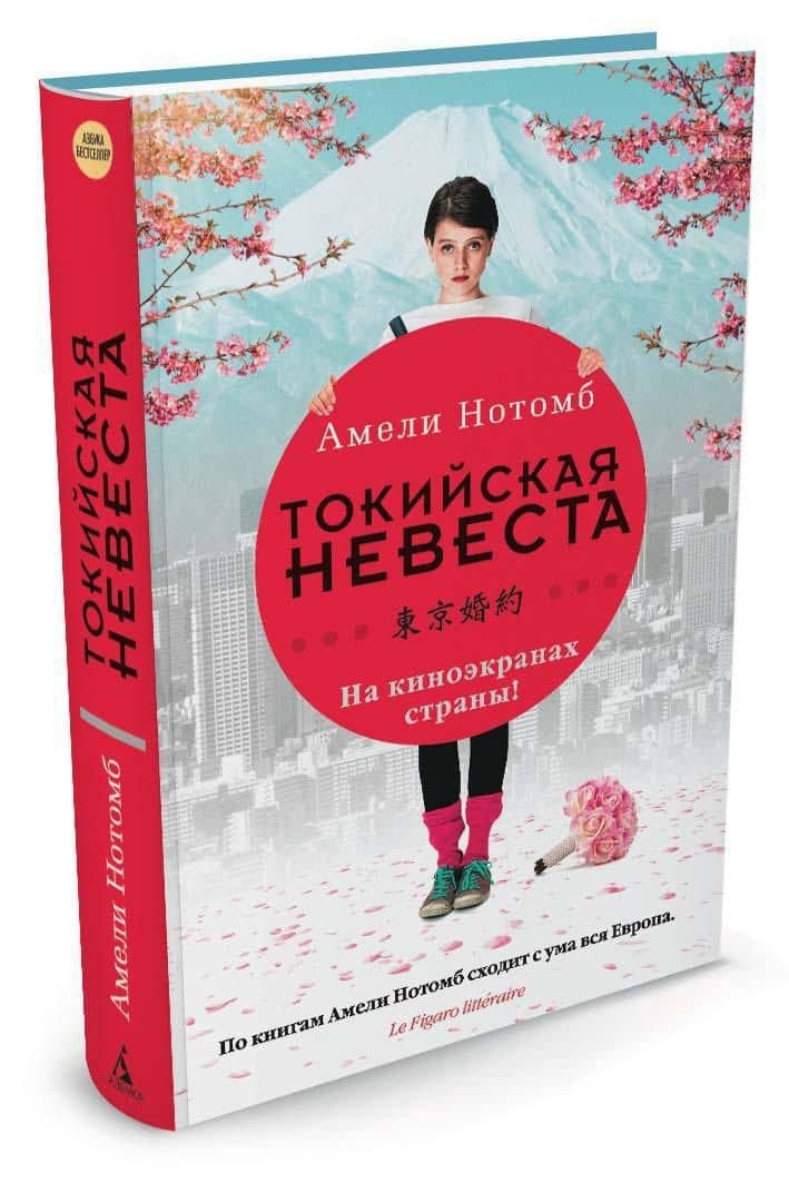 Токийская невеста — Амели Нотомб (2)