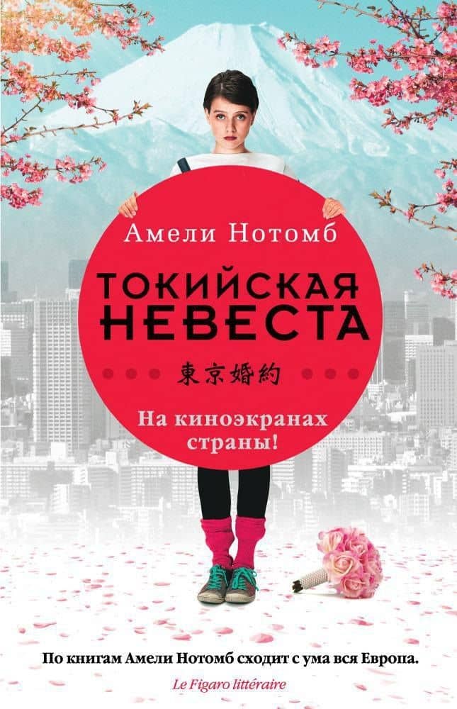 Токийская невеста — Амели Нотомб