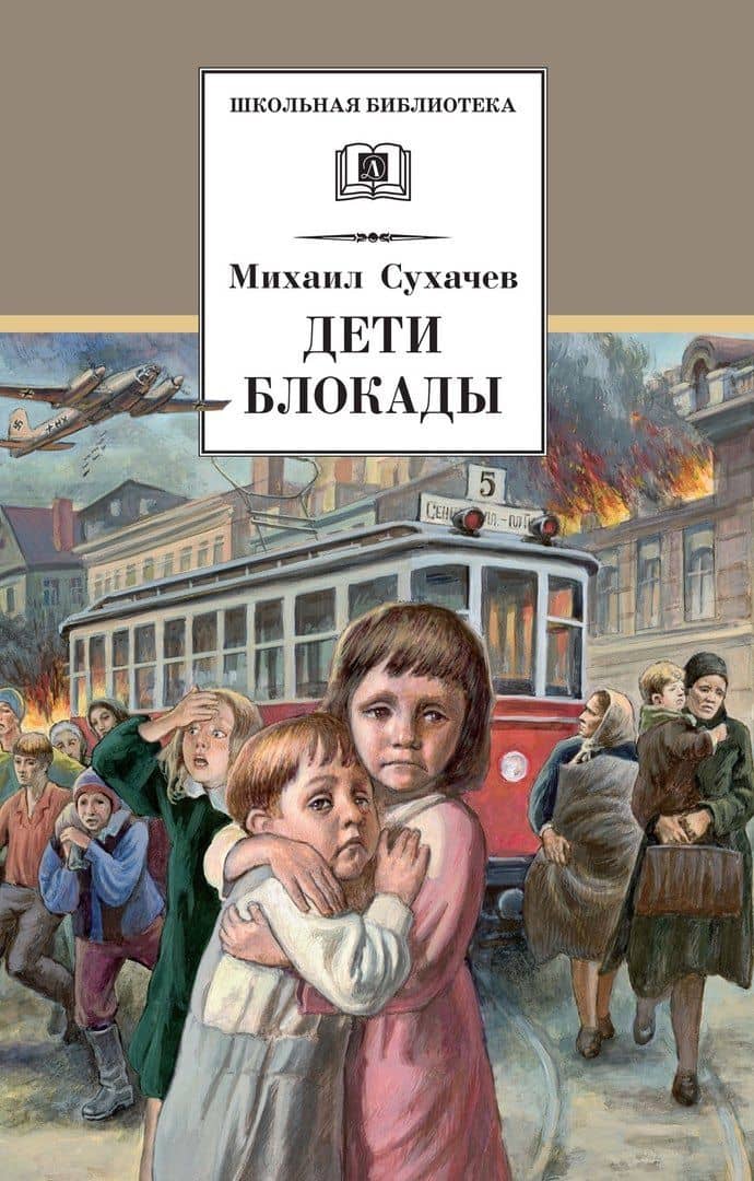 Дети блокады: повесть — Михаил Павлович Сухачев