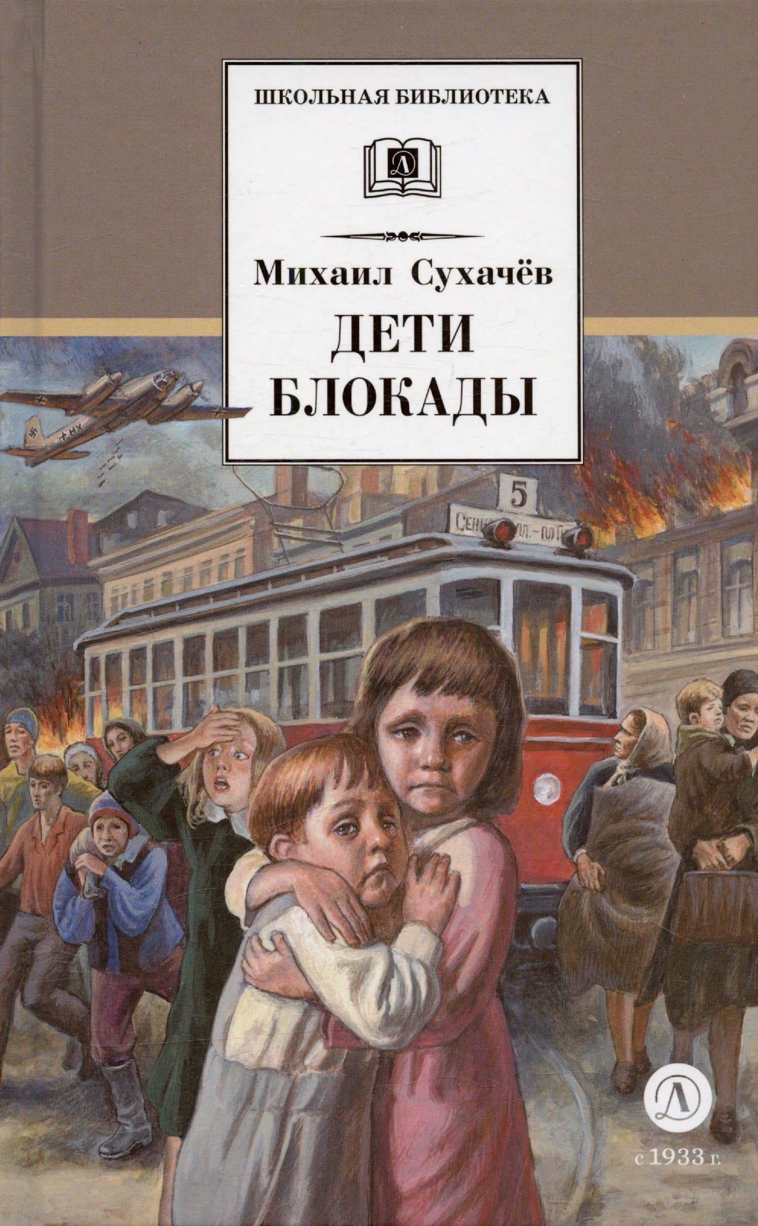 Дети блокады: повесть — Михаил Сухачев (3)
