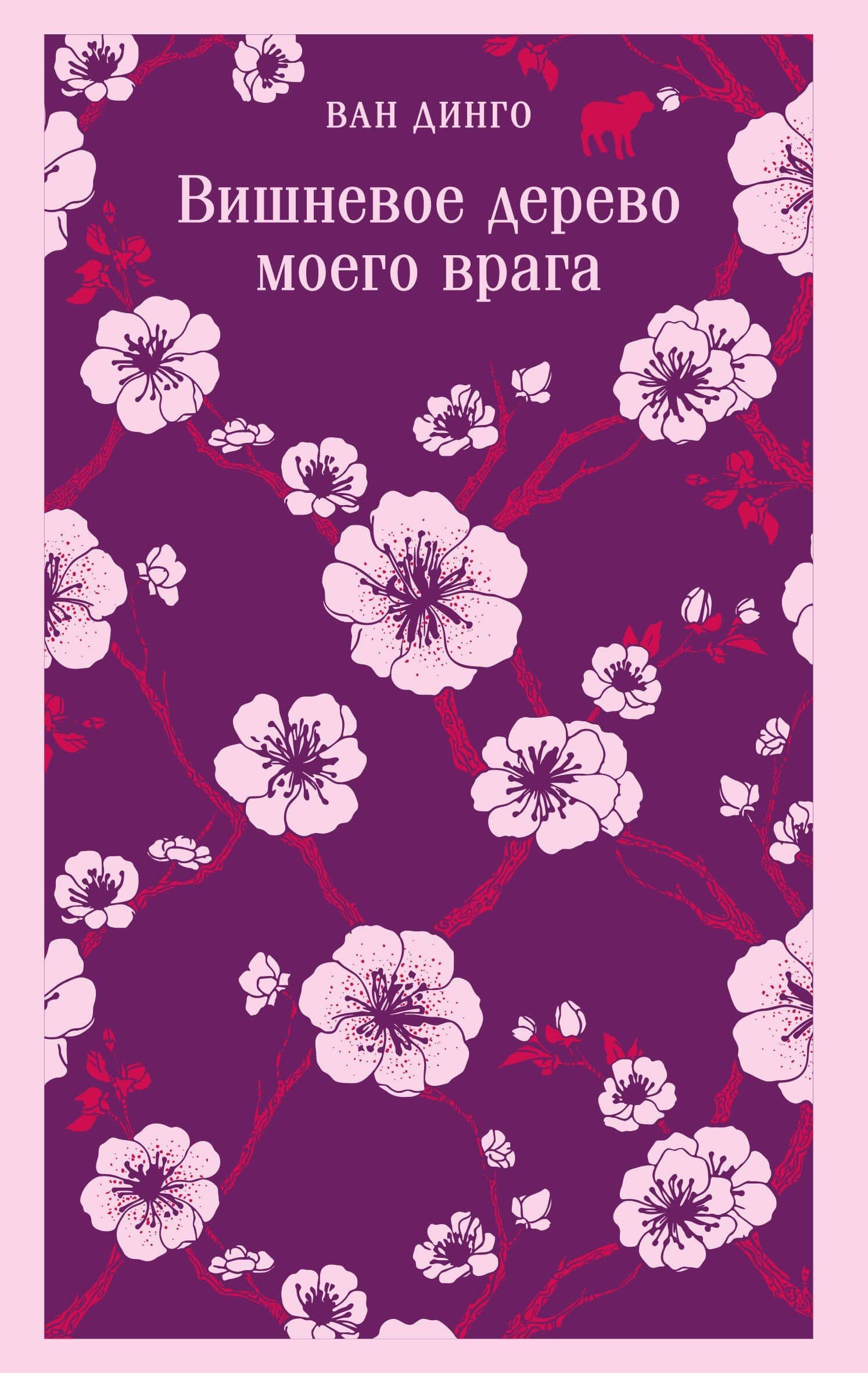 Вишневое дерево моего врага — Ван Динго