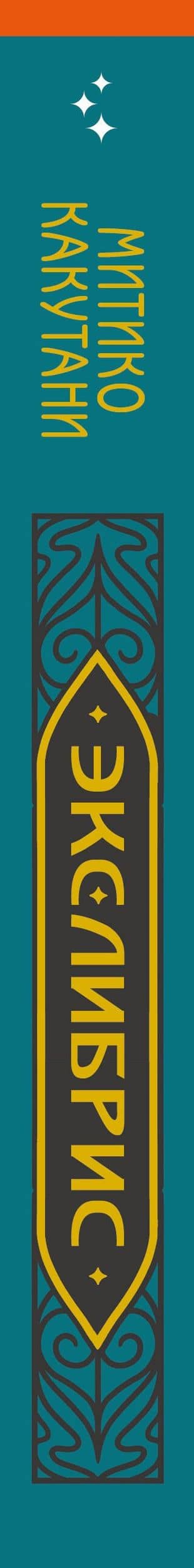 Экслибрис. Лучшие книги современности — Митико Какутани (3)
