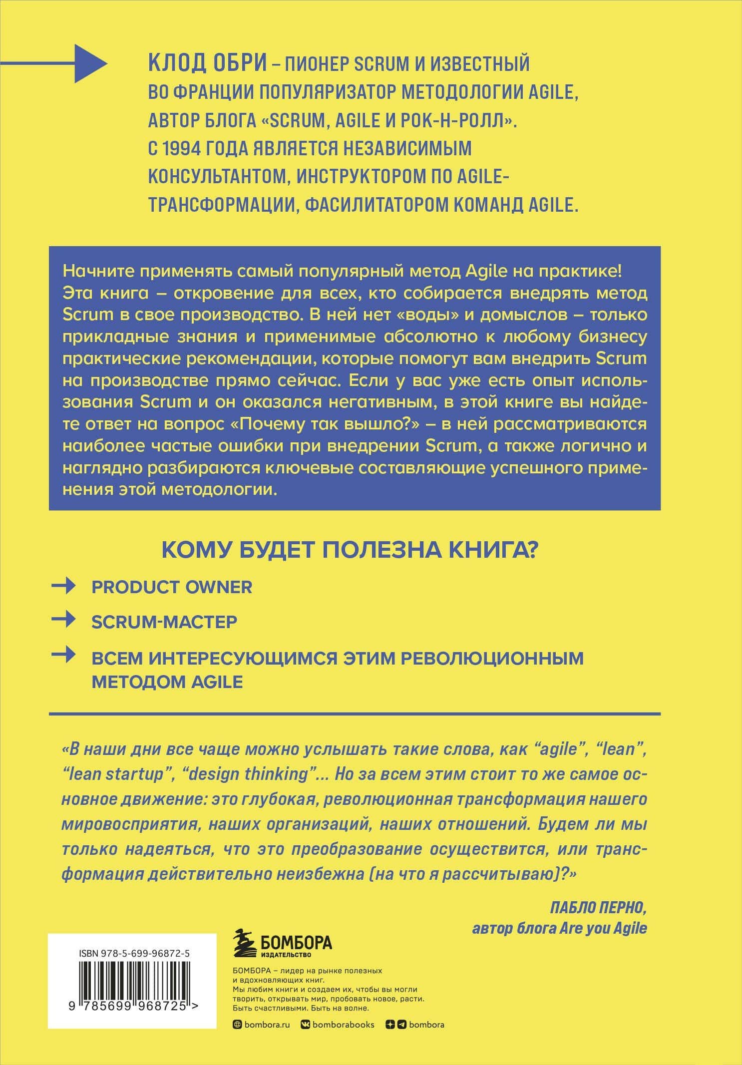Все о SCRUM. Изучение, разработка, интеграция — Клод Обри (2)