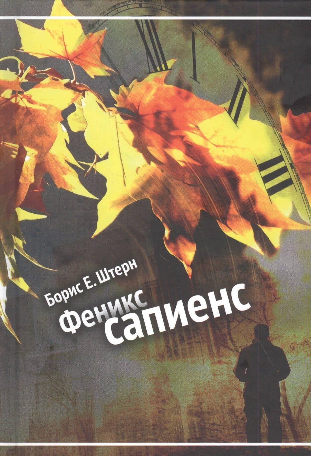 Феникс сапиенс