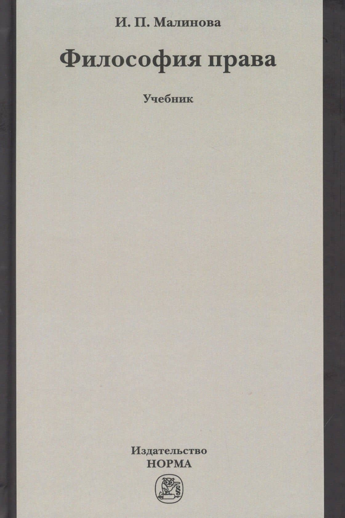 Философия права. Учебник