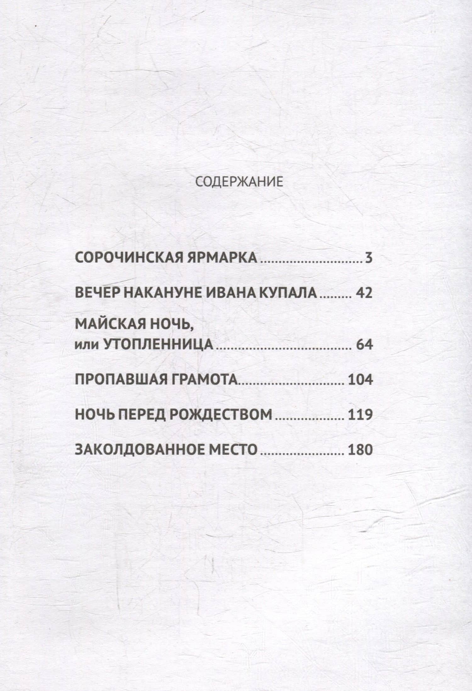 Вечера на хуторе близ Диканьки — Николай Васильевич Гоголь (3)