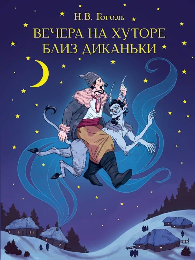Вечера на хуторе близ Диканьки — Николай Васильевич Гоголь