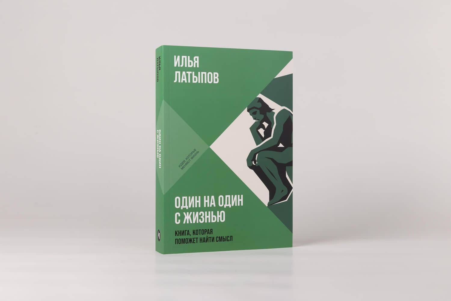 Один на один с жизнью: Книга, которая поможет найти смысл — Илья Латыпов (2)