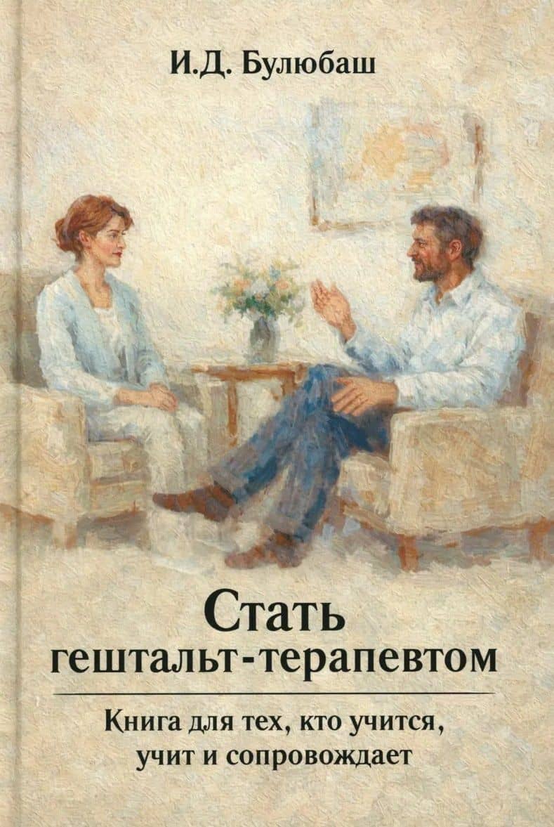 Стать гештальт-терапевтом: Книга для тех, кто учится, учит и сопровождает — Ирина Дмитриевна Булюбаш