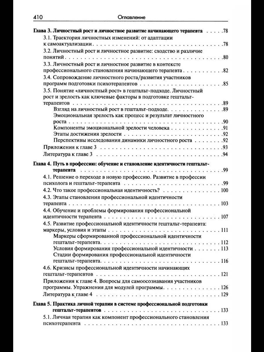 Стать гештальт-терапевтом: Книга для тех, кто учится, учит и сопровождает — Ирина Дмитриевна Булюбаш (3)
