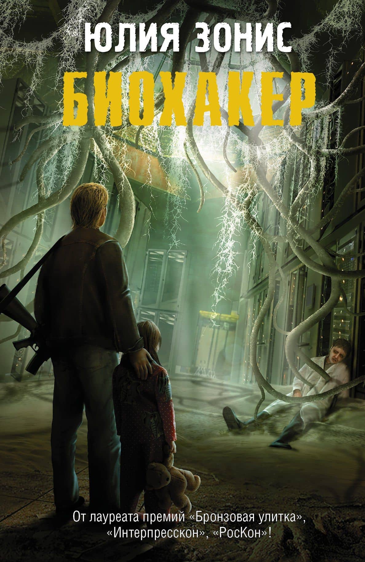 СТАЛКЕР.Пандора.Биохакер