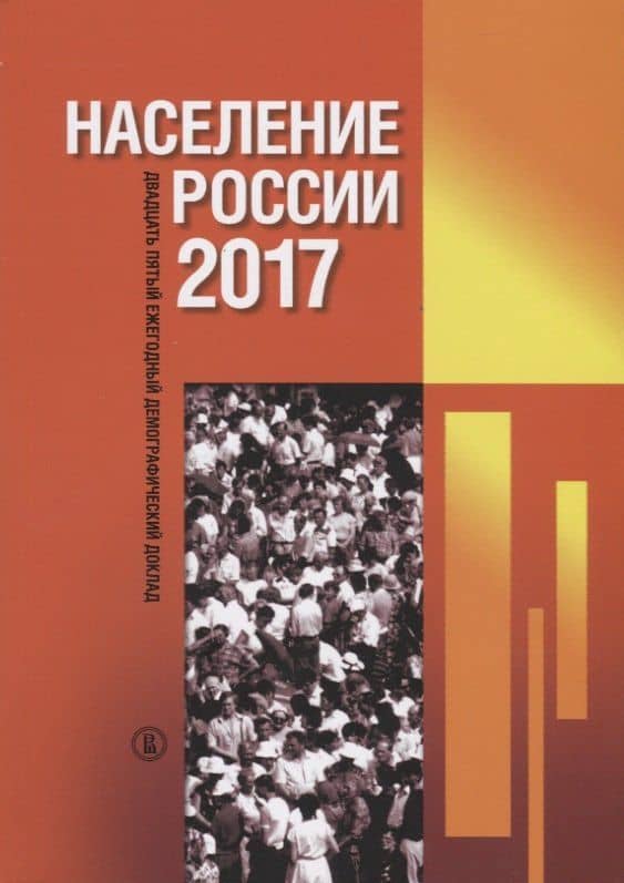 Население России 2017. Двадцать пятый ежегодный демографический доклад — Сергей Викторович Захаров