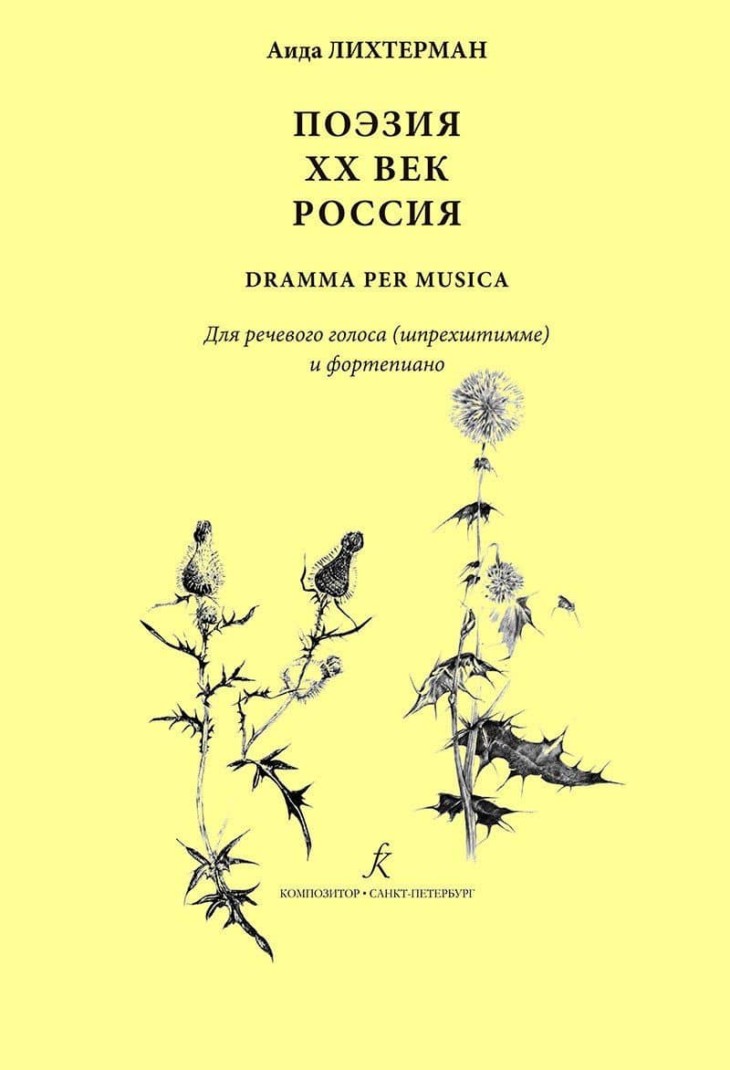 Поэзия. XX век. Россия dramma per musica. Для речевого голоса (шпрехштимме) и ф-но — Аида Ароновна Лихтерман
