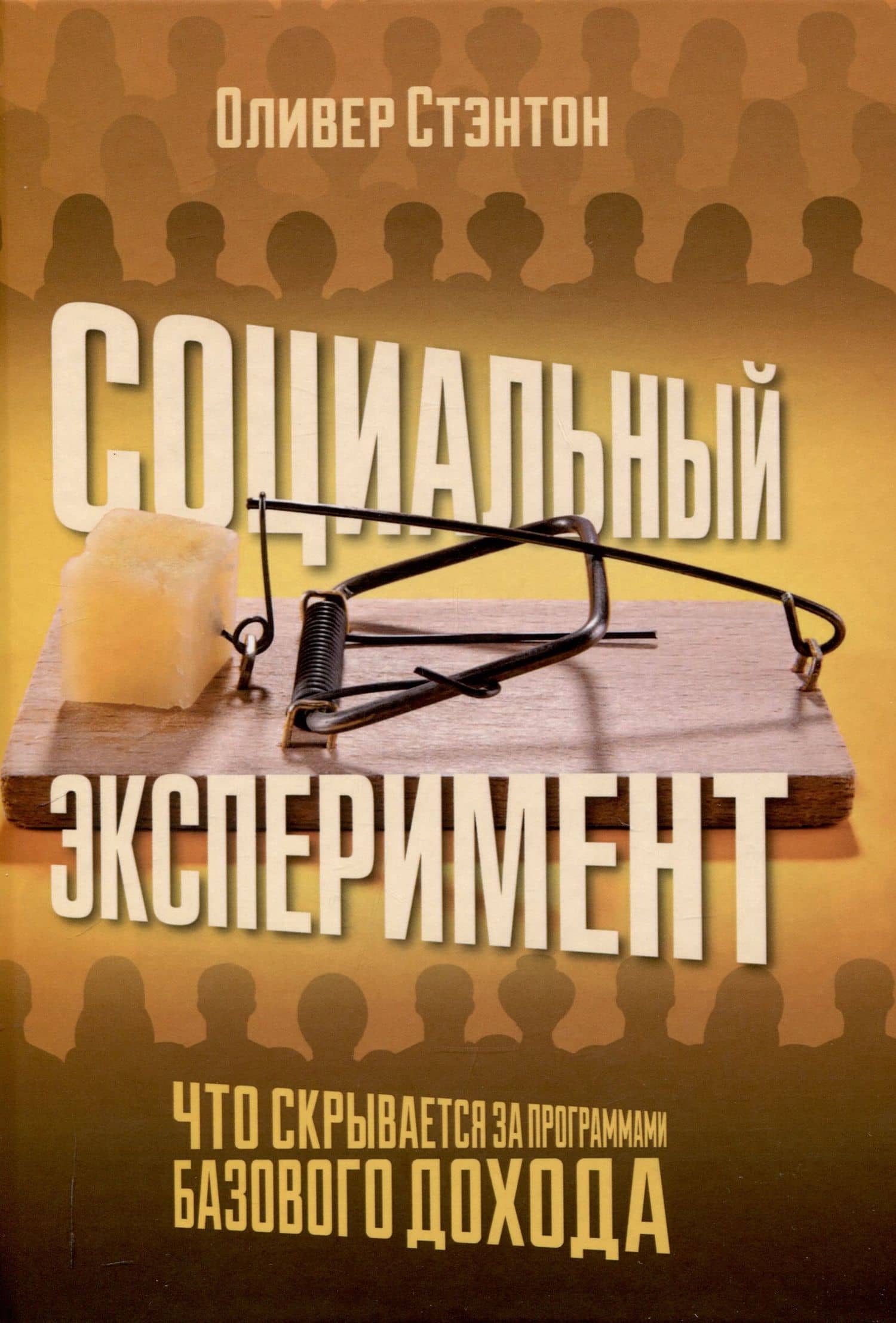 Социальный эксперимент. Что скрывается за программами базового дохода — Оливер Стэнтон