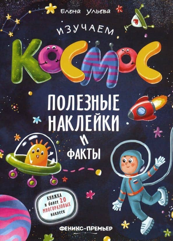 Изучаем космос. Полезные наклейки и факты — Ульева Елена Александровна
