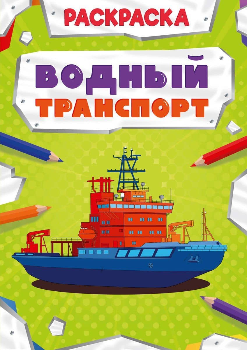 Водный транспорт. Раскраска