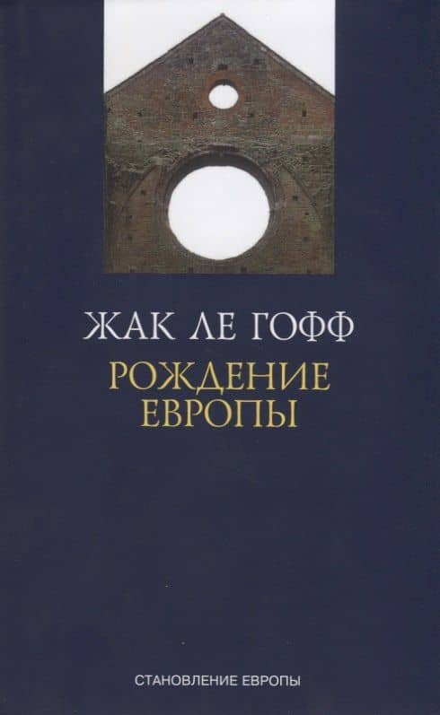 Рождение Европы