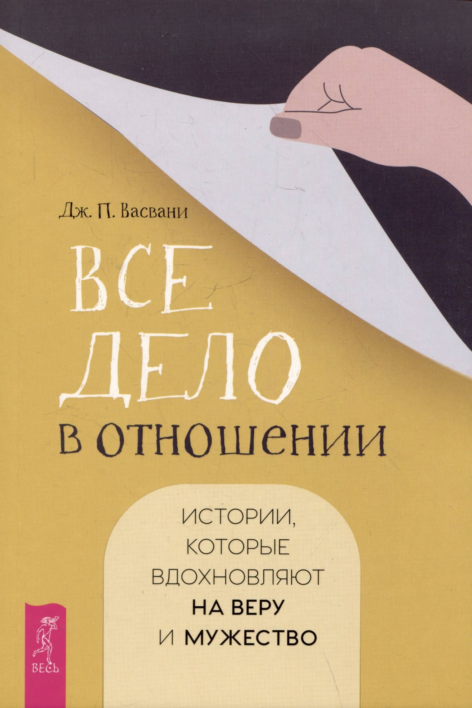 Все дело в отношении. Истории, которые вдохновляют на веру и мужество — Джашан П. Васвани