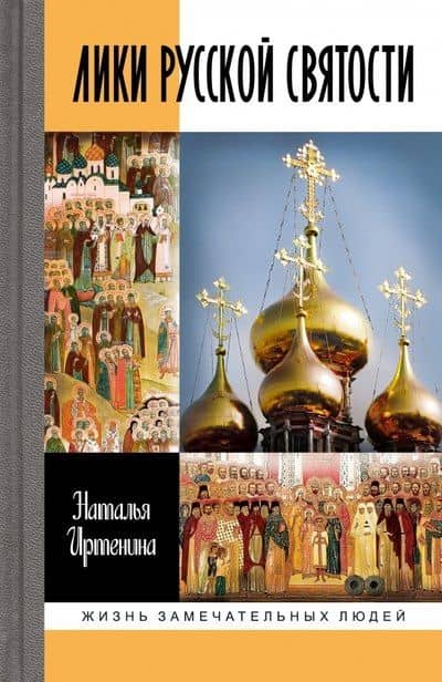 Лики русской святости — Наталья Иртенина