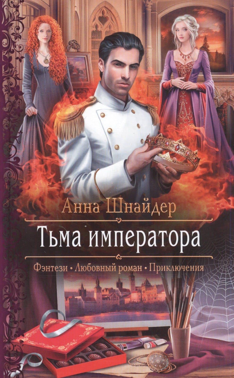 Тьма императора — Анна Шнайдер