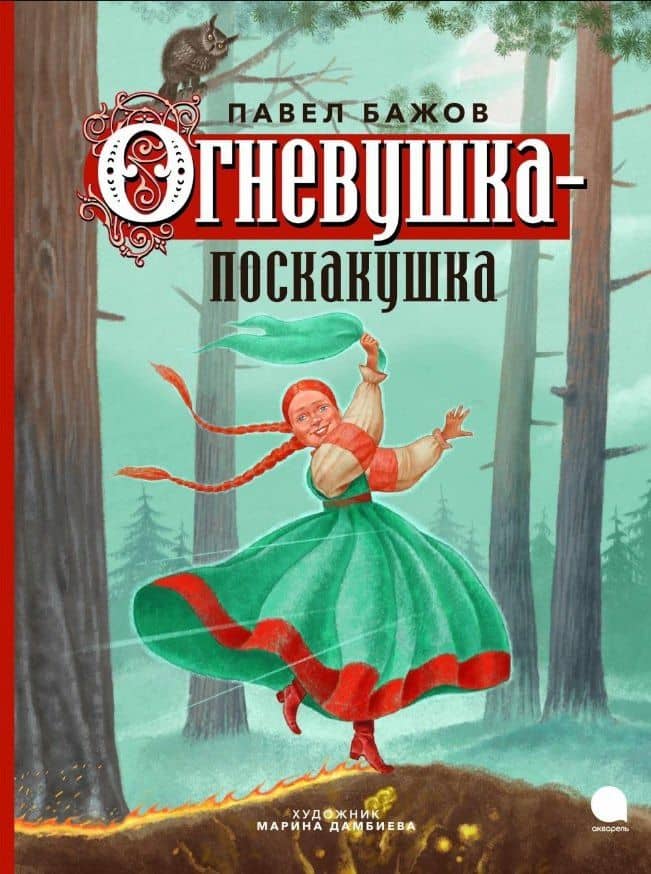 Огневушка-поскакушка: Сказка — Бажов Павел Петрович