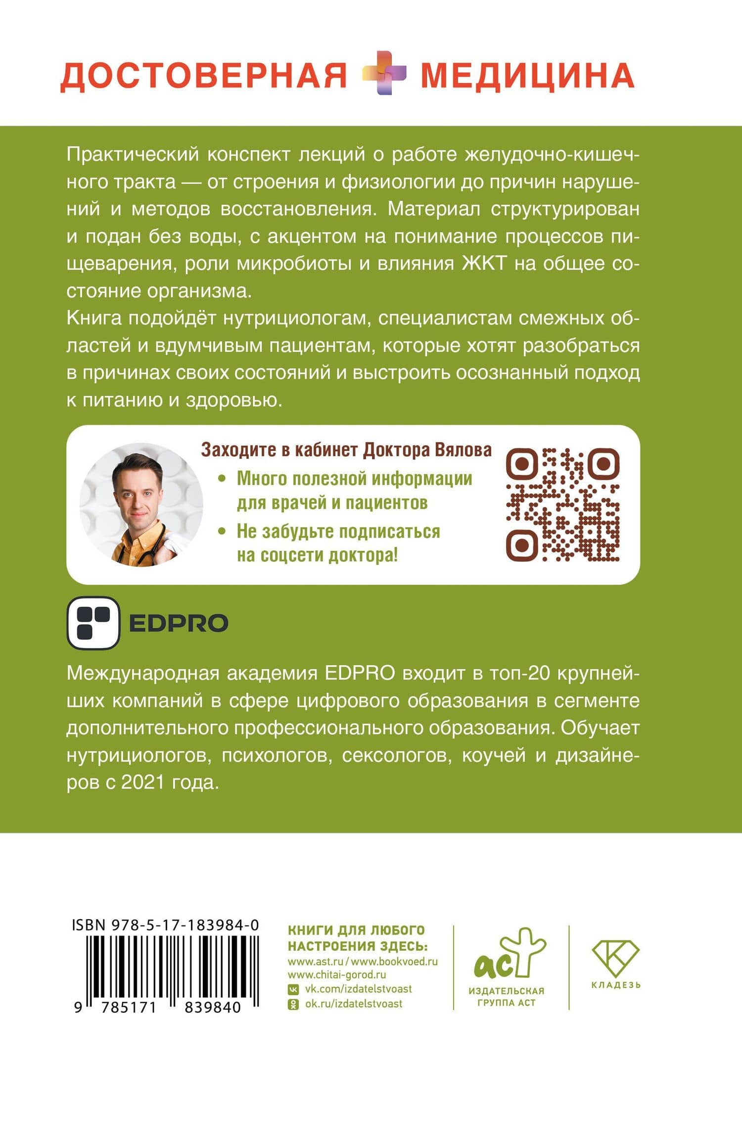 Курс лекций по ЖКТ для нутрициологов и думающих пациентов — Сергей Сергеевич Вялов (2)