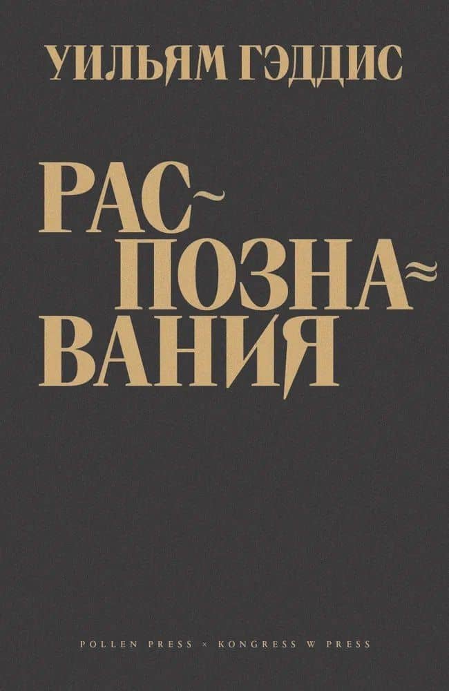 Распознавания — Уильям Гэддис