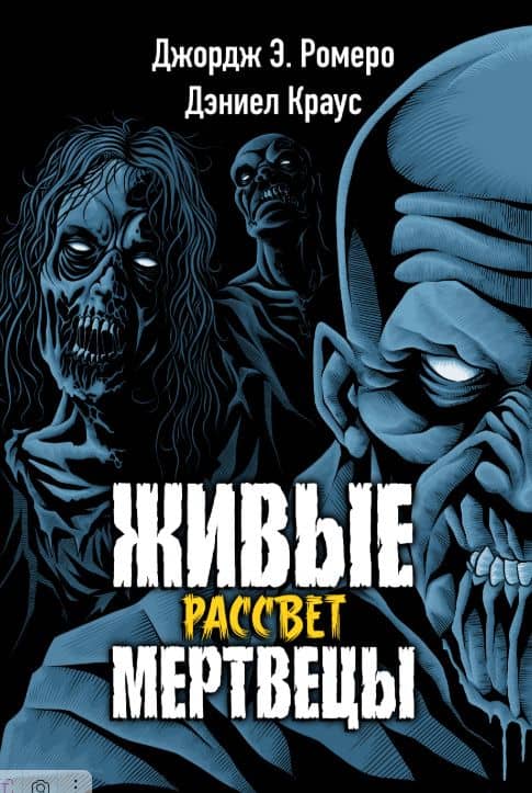 Живые мертвецы. Рассвет — Джордж Эндрю Ромеро