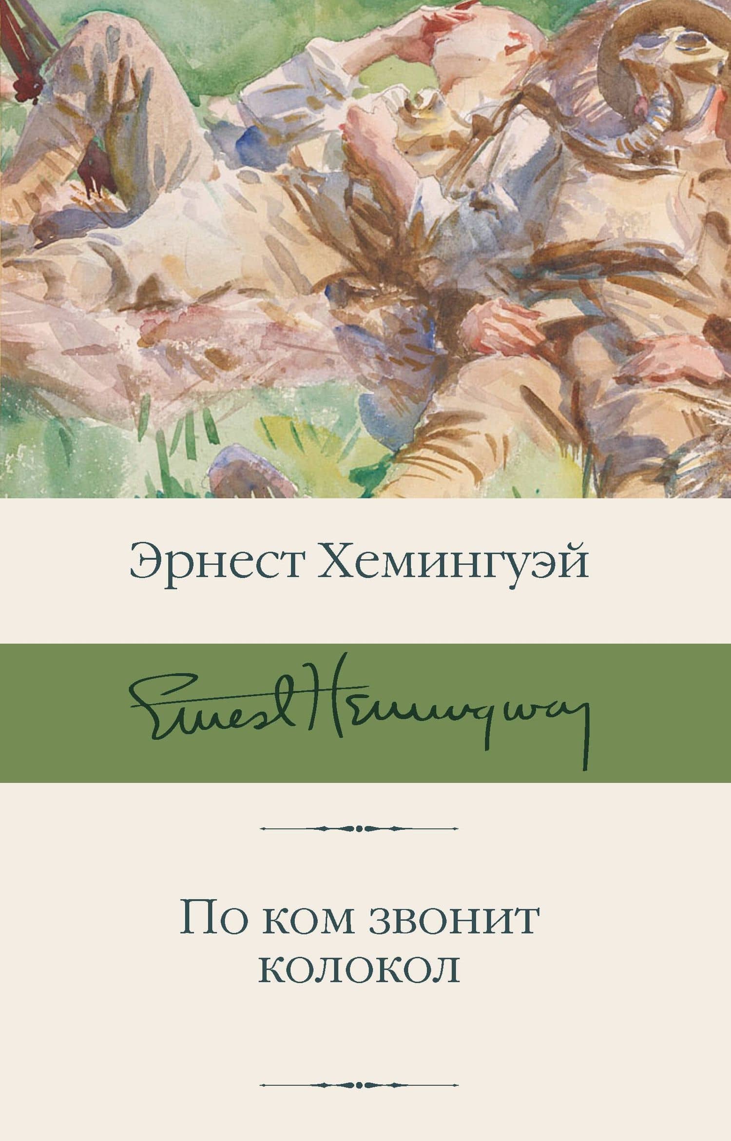 По ком звонит колокол