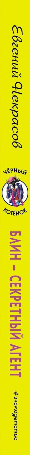 Блин - секретный агент — Евгений Львович Некрасов (3)