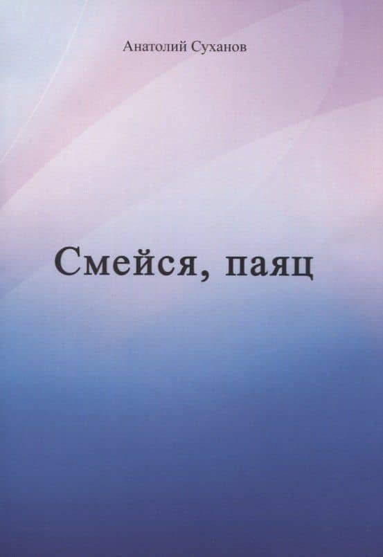 Смейся, паяц — Анатолий Андреевич Суханов