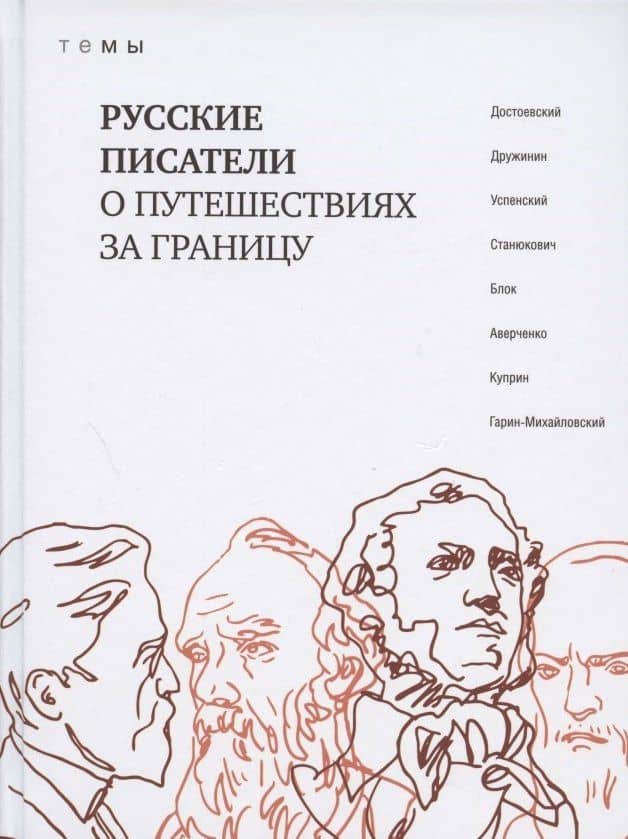Русские писатели о путешествиях за границу — Коллектив авторов