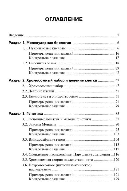 ЕГЭ. Биология. Молекулярная биология. Генетика. Учебно-методическое пособие — Сергей Ильич Колесников (2)