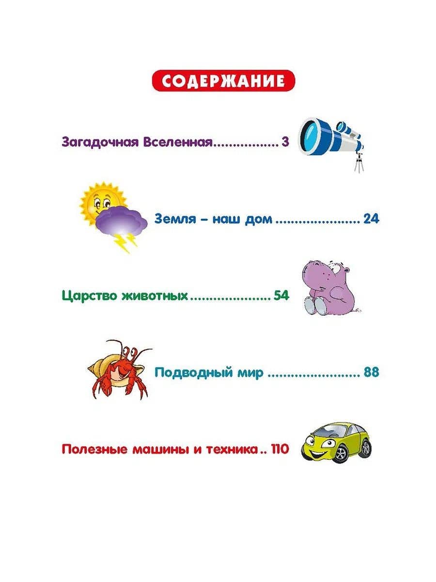 Энциклопедия для любознательных детей от 5 до 9 лет. 222 ответа на вопросы обо всём на свете (2)