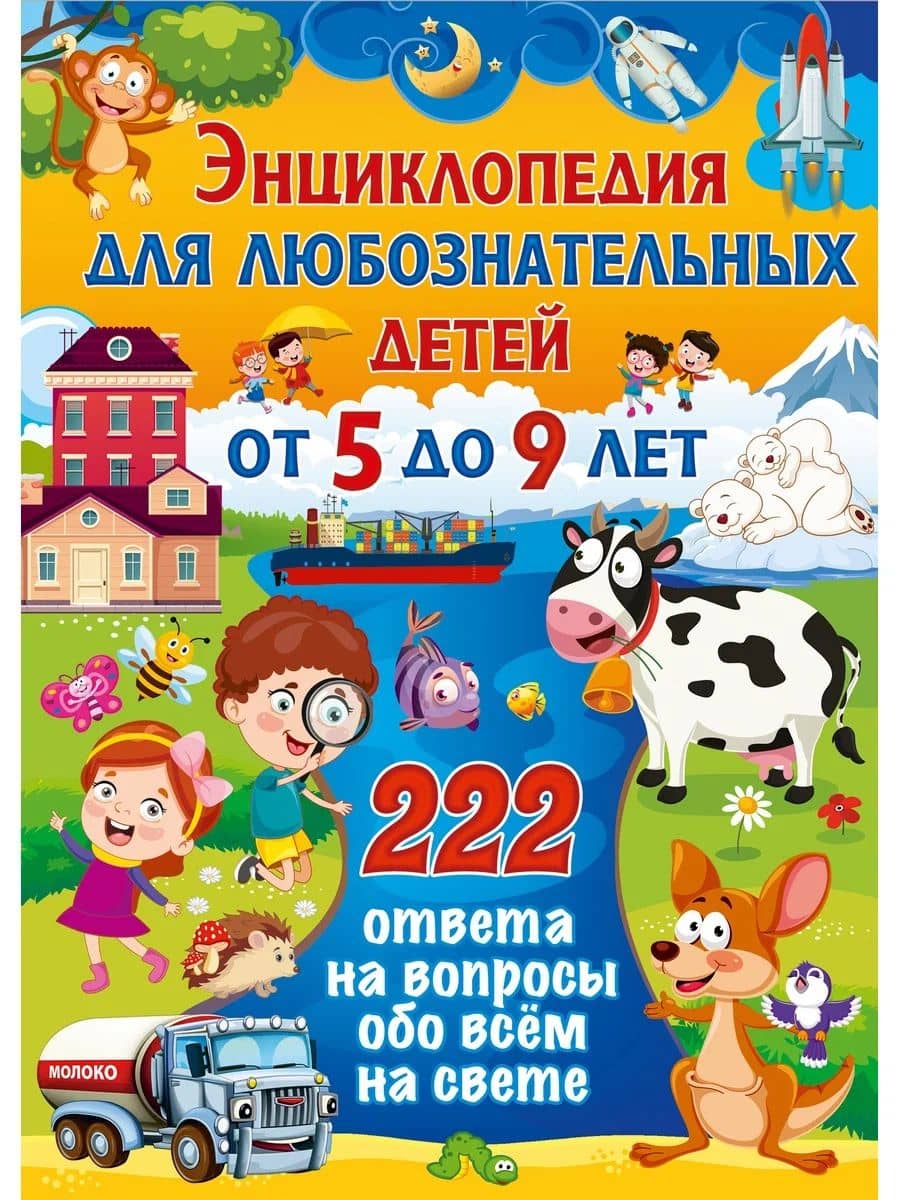 Энциклопедия для любознательных детей от 5 до 9 лет. 222 ответа на вопросы обо всём на свете