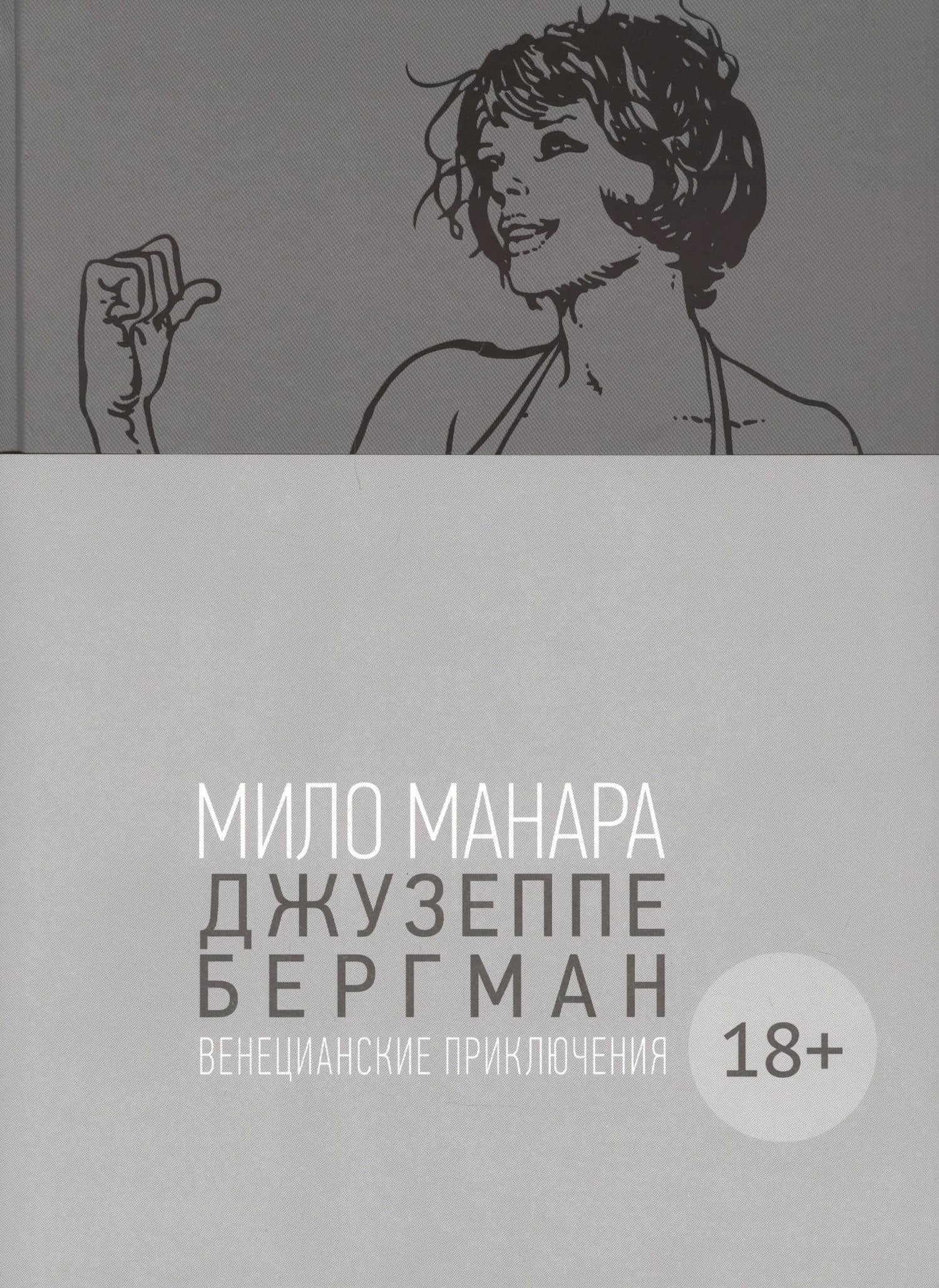 Джузеппе Бергман. Том 1. Венецианские приключения