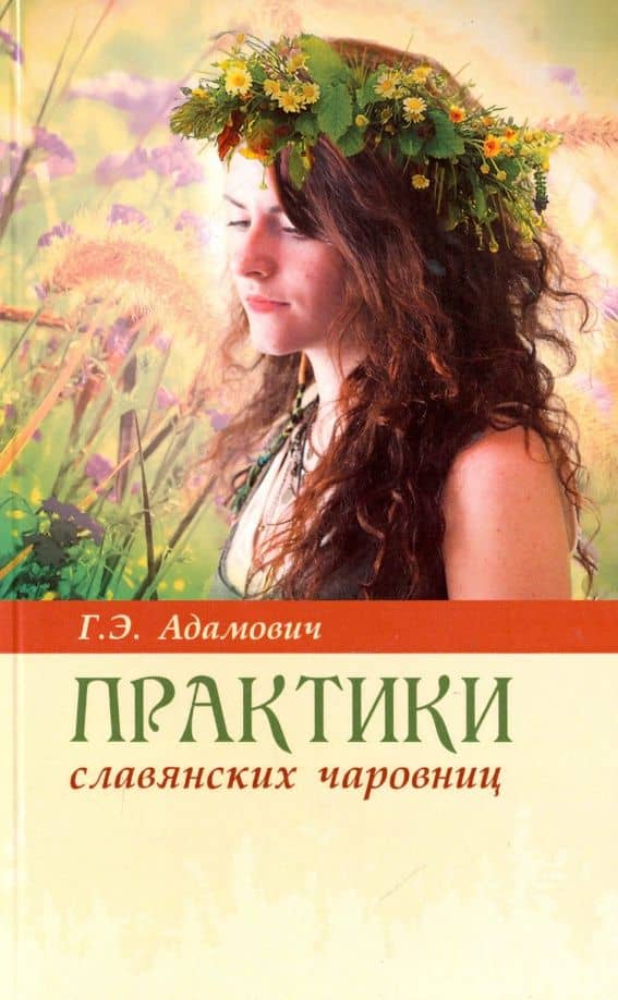 Практики славянских чаровниц — Геннадий Эдуардович Адамович