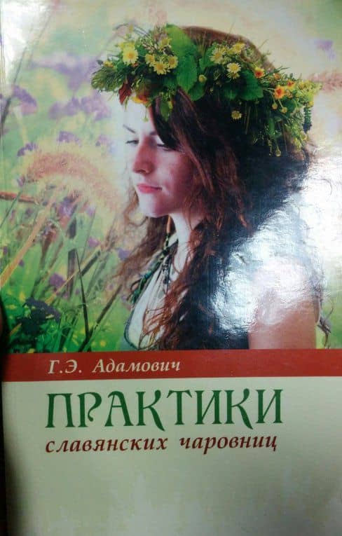 Практики славянских чаровниц — Геннадий Эдуардович Адамович (3)