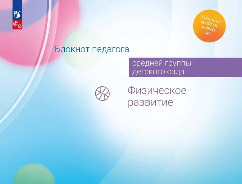 Блокнот педагога средней группы детского сада. Физическое развитие — Александра Гививна Гогоберидзе