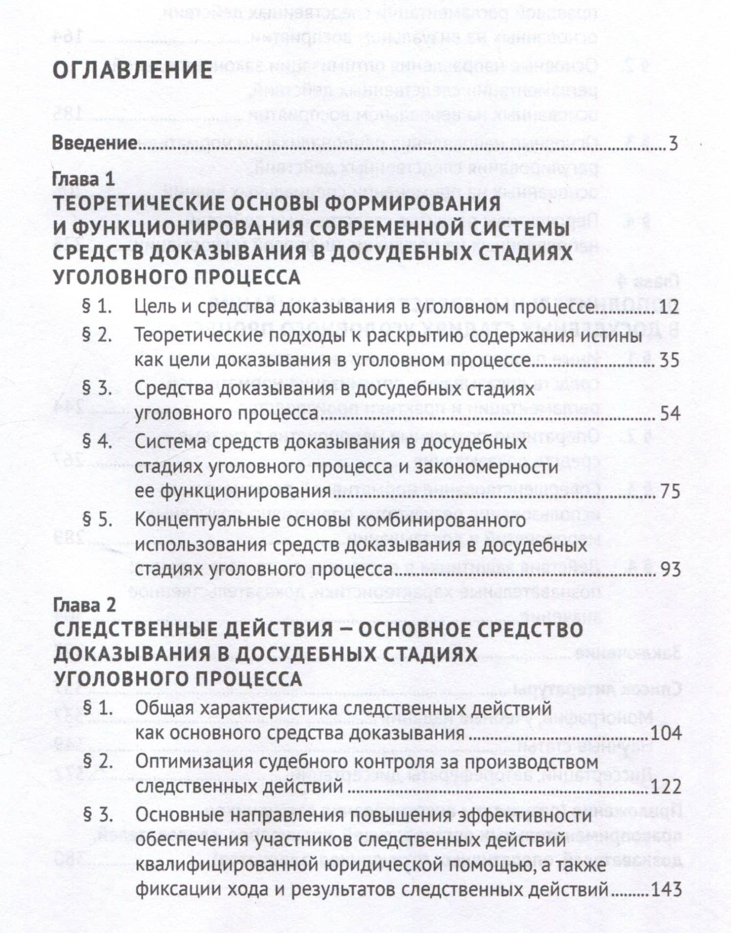 Система средств доказывания в досудебных стадиях уголовного процесса. Монография. — Владимир Юрьевич Стельмах (3)