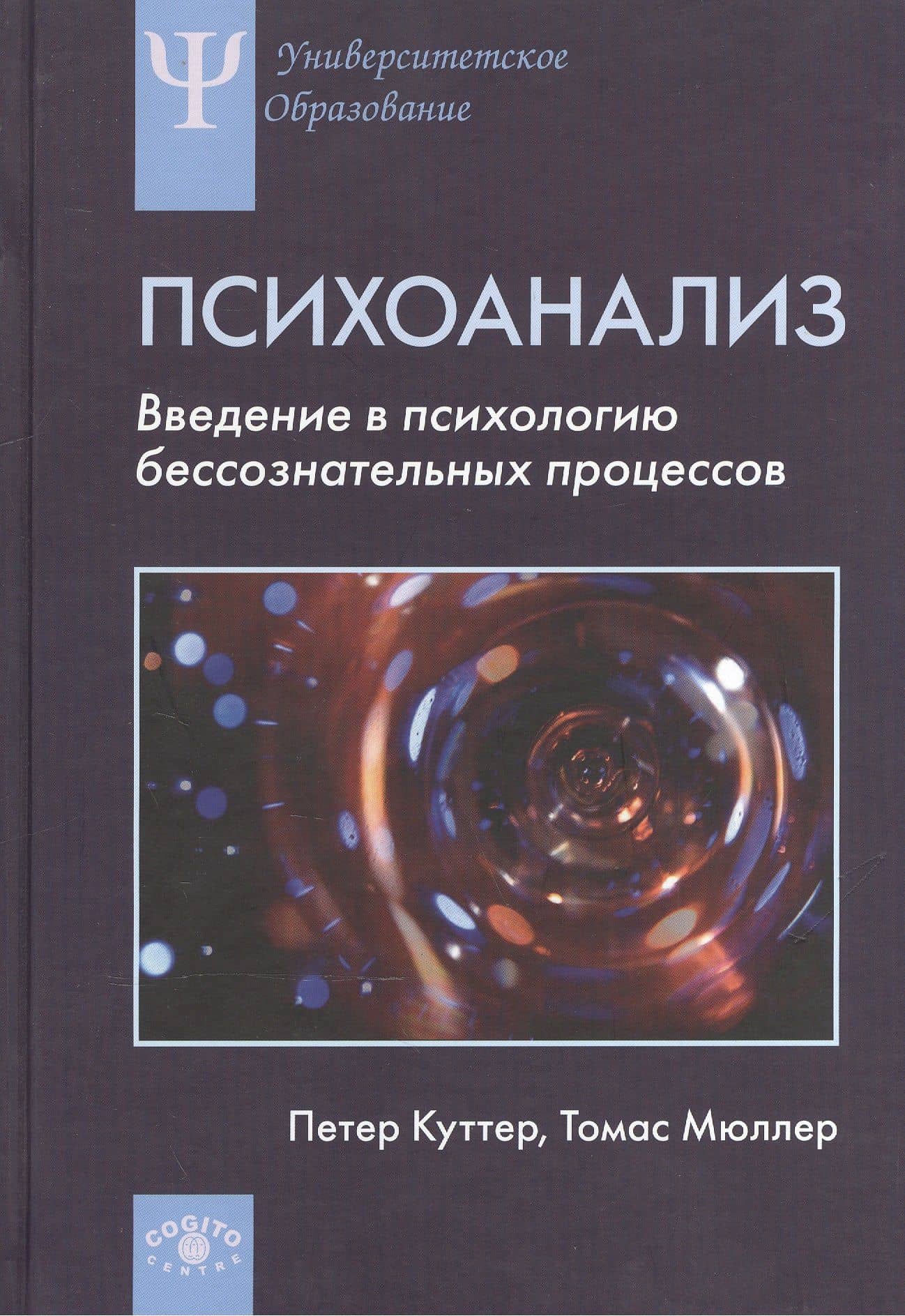 Психоанализ Введение в психологию бессознательных процессов (УПО) Куттер — Петер Куттер