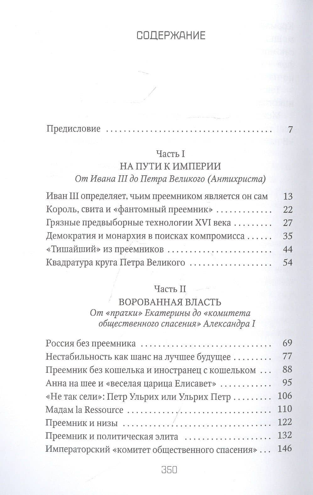 Преемники: От царей до президентов — Петр Валентинович Романов (2)