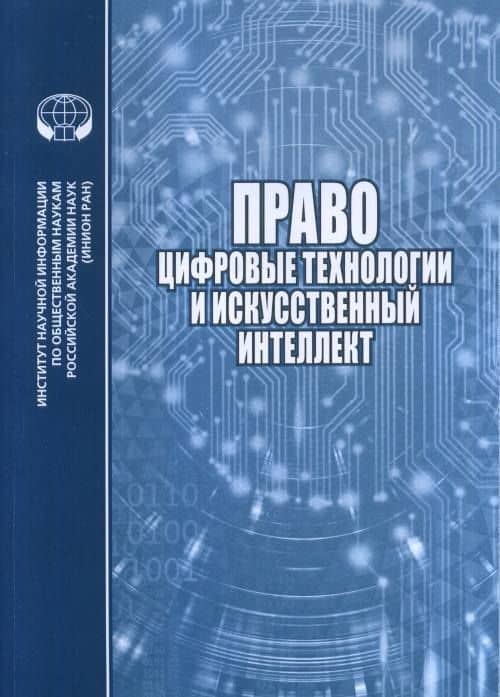 Право цифровые технологии и искусственный интеллект