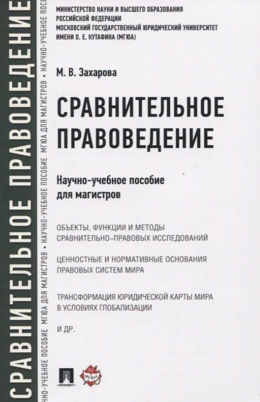 Сравнительное правоведение. Научно-учебное пособие для магистров