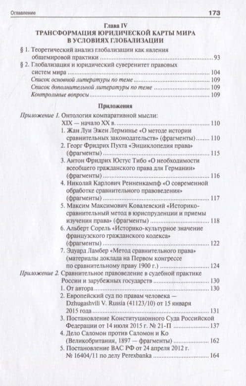 Сравнительное правоведение. Научно-учебное пособие для магистров — Мария Владимировна Захарова (3)