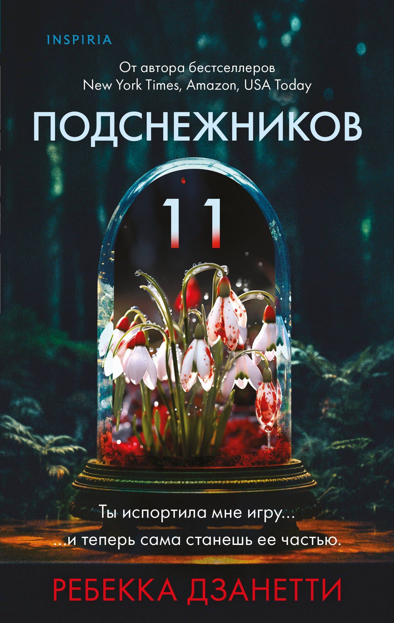 Одиннадцать подснежников (#1) — Ребекка Дзанетти